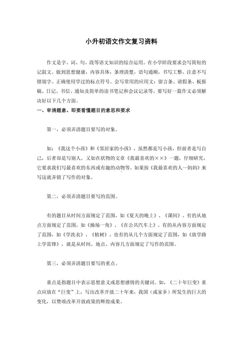 部编版语文小升初语文作文复习资料.doc_第1页