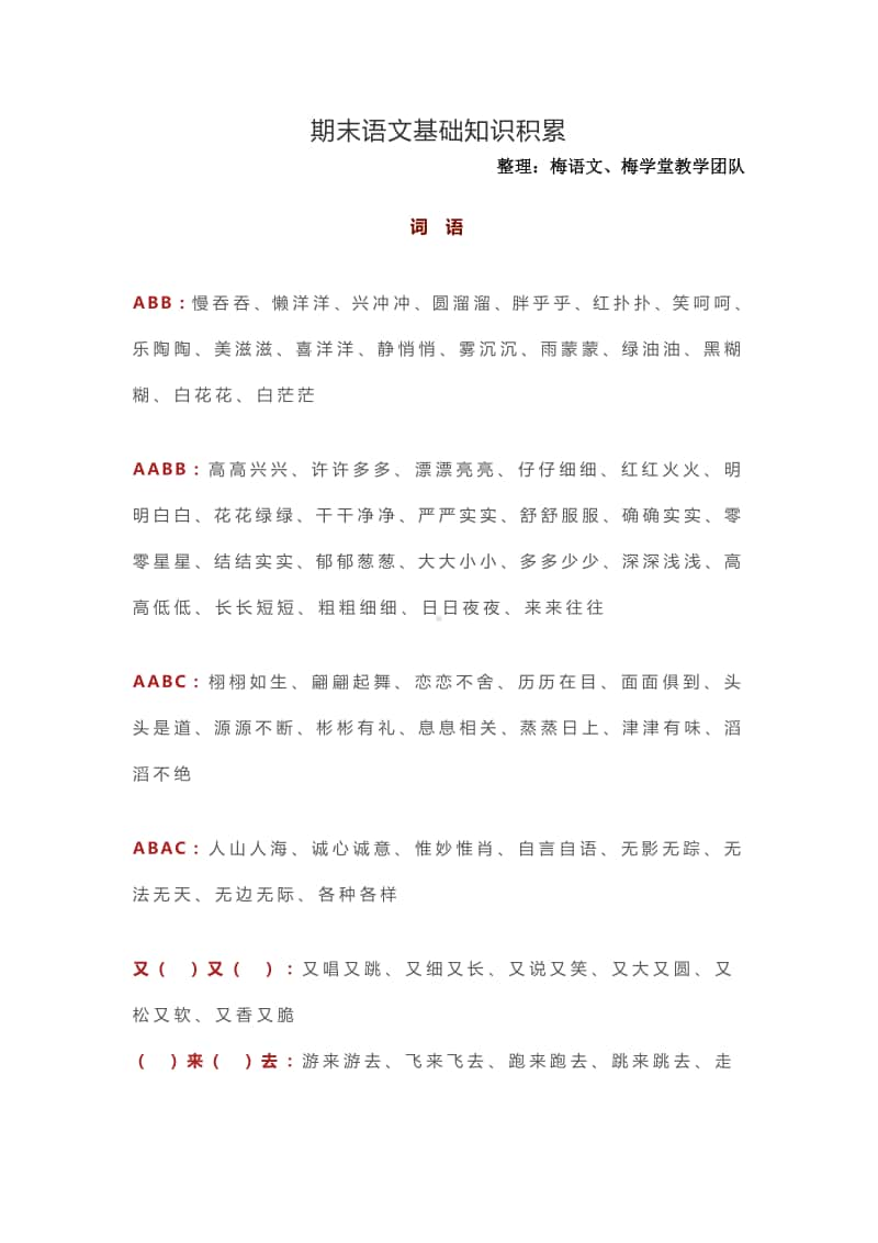 部编版六上语文期末语文基础知识积累.doc_第1页