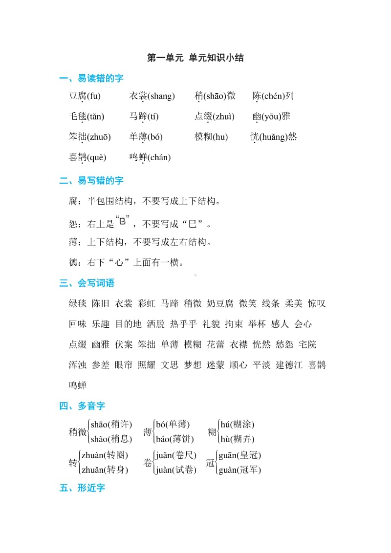 部编版语文六年级第一单元 单元知识小结.doc_第1页