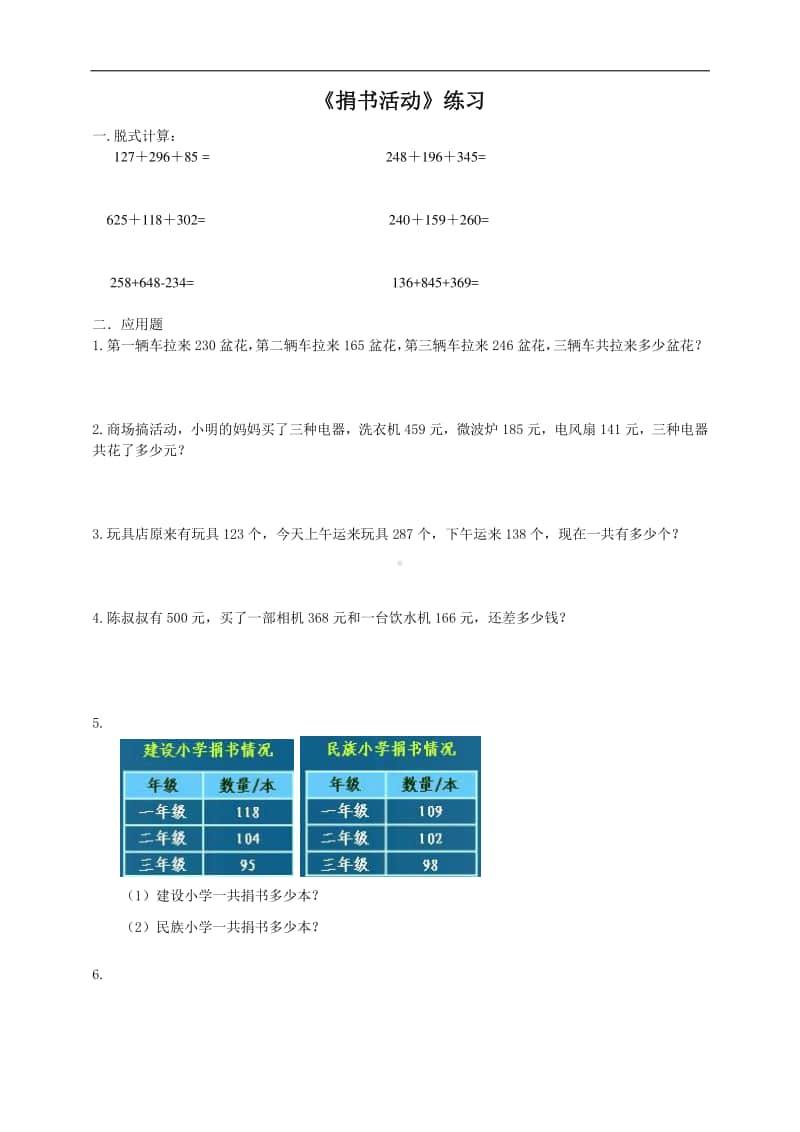 北师大版三年级上册数学第三单元 第一课 捐书活动-练习题（含答案,每课一练）.doc_第1页