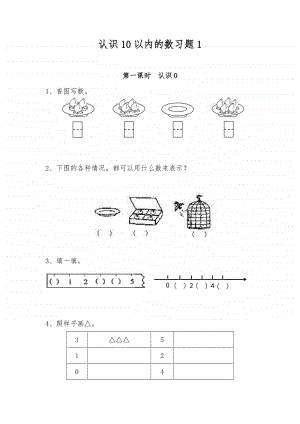 苏教版一年级上册《数学》认识10以内的数习题1（含答案）.docx