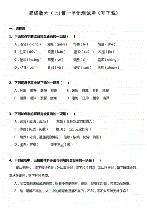 部编版六（上)第一单元测试卷（可下载).doc