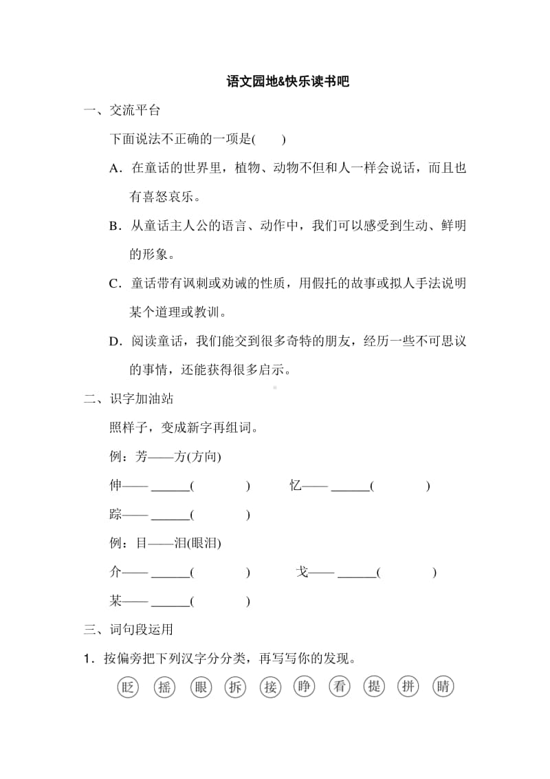 部编版语文三年级语文上册第三单元语文园地三.doc_第1页