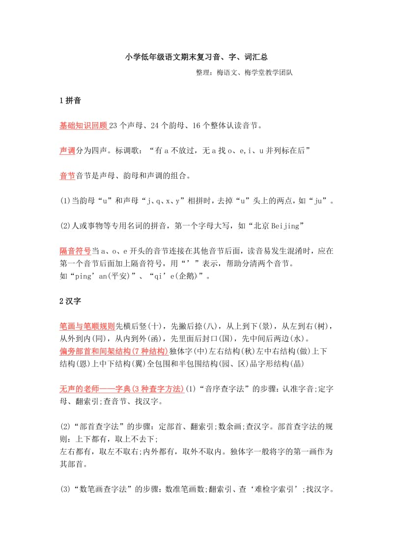 部编版语文小学低年级语文期末复习音、字、词汇总.doc_第1页