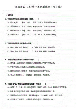 部编版四（上)第一单元测试卷（可下载).doc