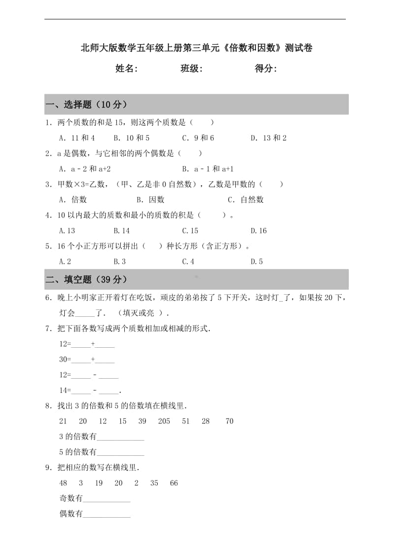 北师大版五年级上册数学第三单元《倍数和因数》测试卷（含答案）.doc_第1页