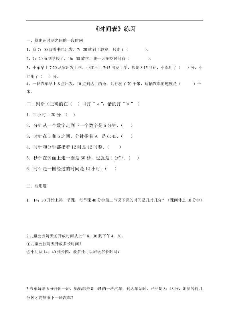 北师大版三年级上册数学第七单元 第三课 时间表-练习题（含答案,每课一练）.doc_第1页