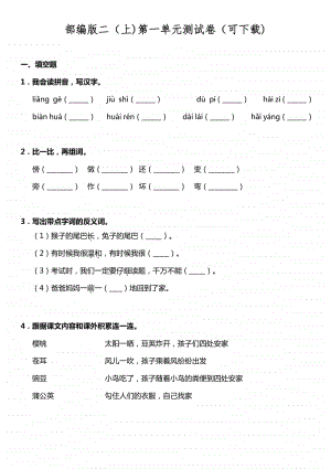 部编版二（上)第一单元测试卷（可下载).doc