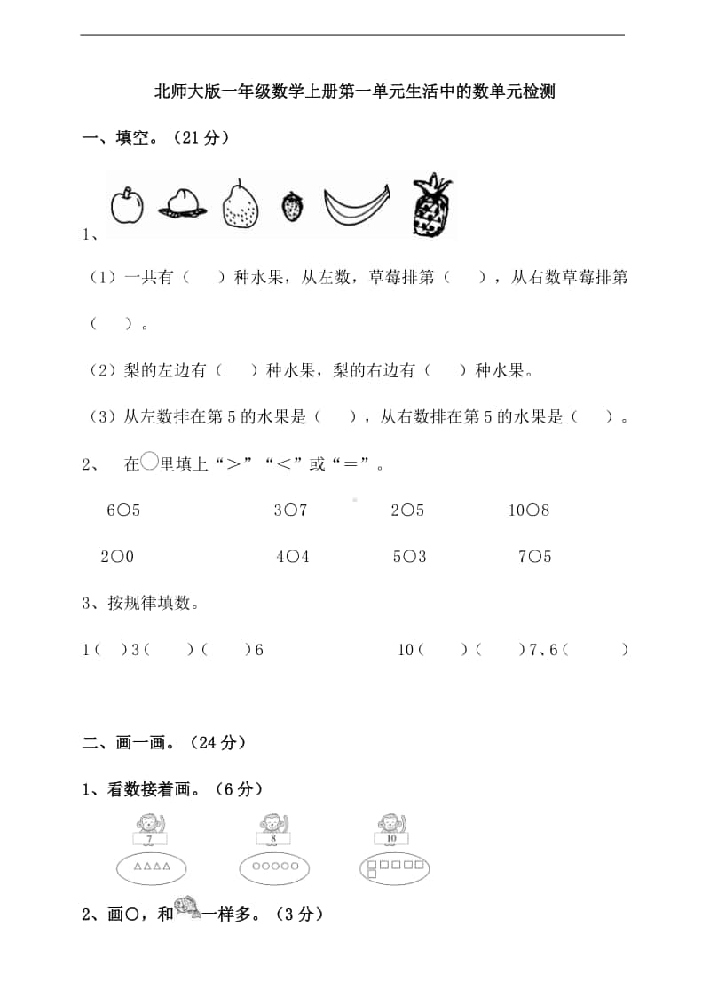 北师大版一年级上册数学第一单元生活中的数单元检测卷(含答案）.doc_第1页