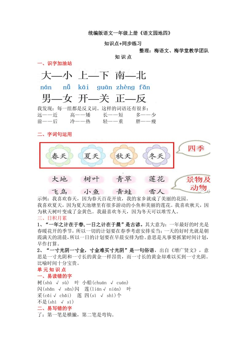 部编版语文一年级上册《语文园地四》知识点+同步练习.doc_第1页