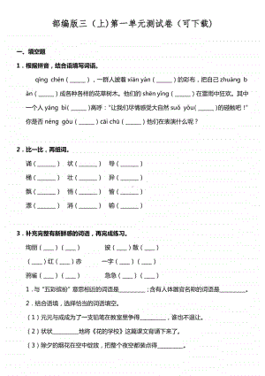 部编版三（上)第一单元测试卷（可下载).doc