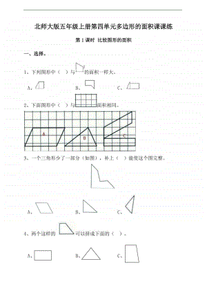 北师大版五年级上册数学第四单元多边形的面积第1课时 比较图形的面积-练习题（一课一练,含答案）.doc