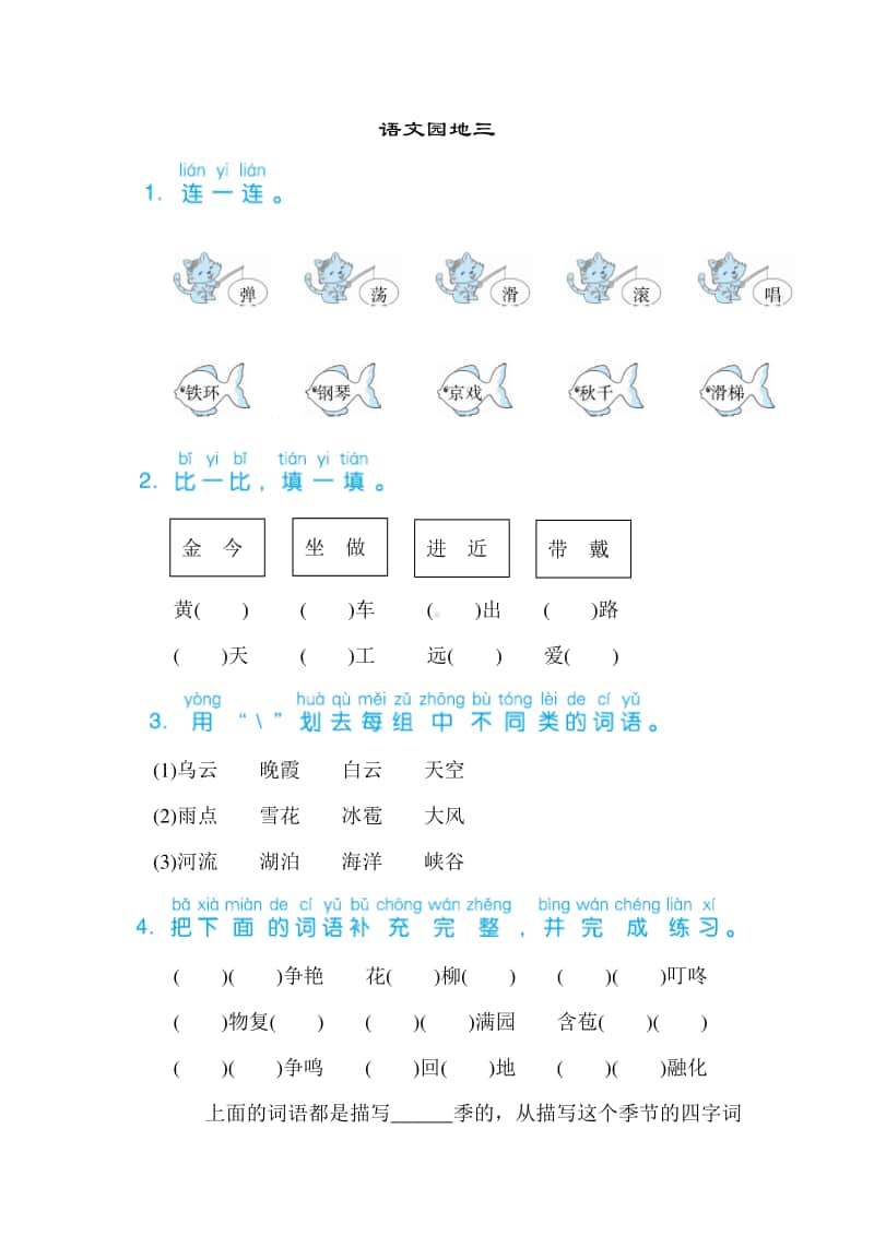 部编版语文二年级语文上册第三单元语文园地三.doc_第1页