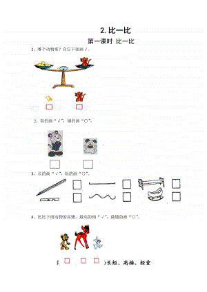 苏教版一年级上册《数学》2.比一比练习题（含答案）.docx