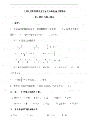 北师大版五年级上册数学第五单元分数的意义第4课时 分数与除法 -练习题（一课一练,含答案）.doc