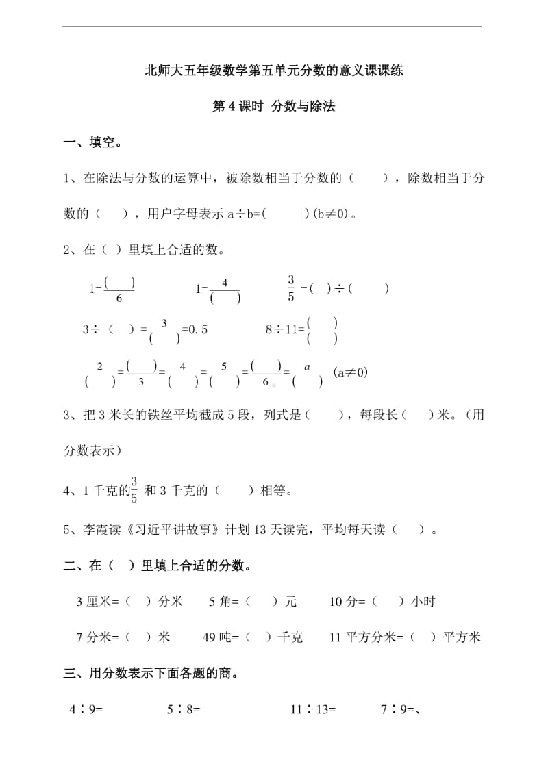 北师大版五年级上册数学第五单元分数的意义第4课时 分数与除法 -练习题（一课一练,含答案）.doc_第1页