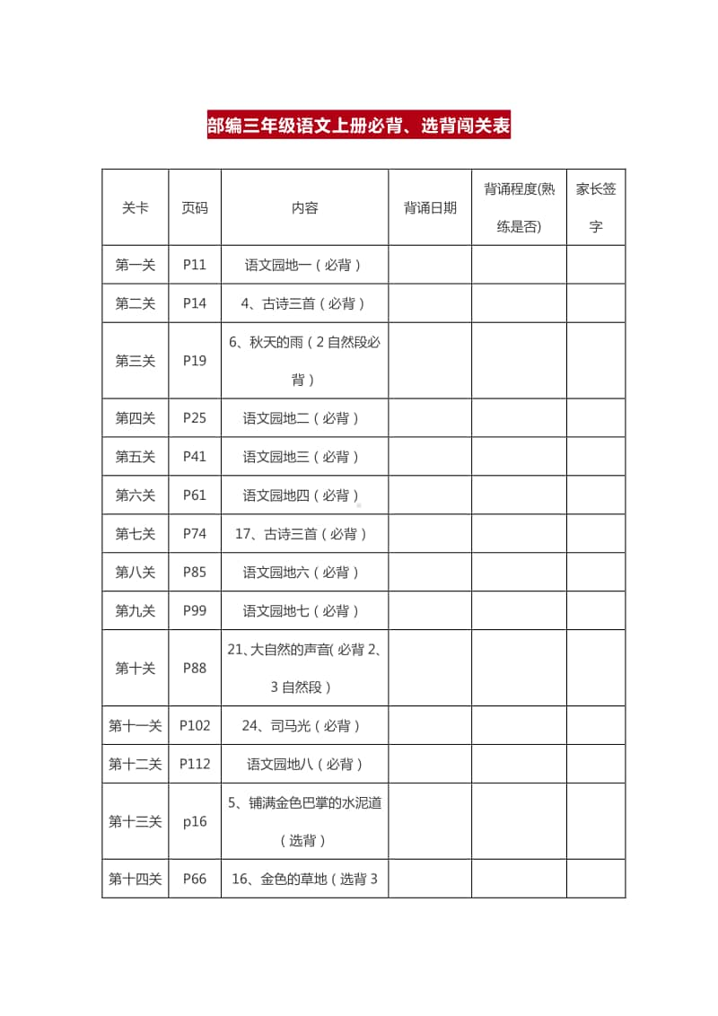 部编版三年级上册背诵课文内容及闯关表.docx_第1页