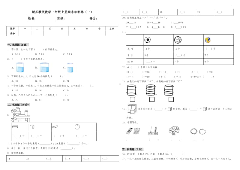 苏教版一年级上册《数学》期末检测卷（一）（含答案）.doc_第1页