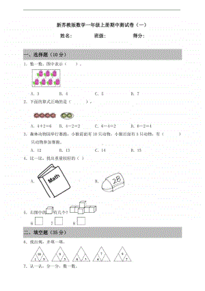 苏教版一年级上册《数学》期中测试卷（一）（含答案）.doc