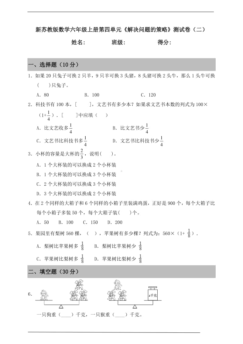 苏教版六年级上册《数学》第四单元《解决问题的策略》测试卷（二）（含答案）.doc_第1页