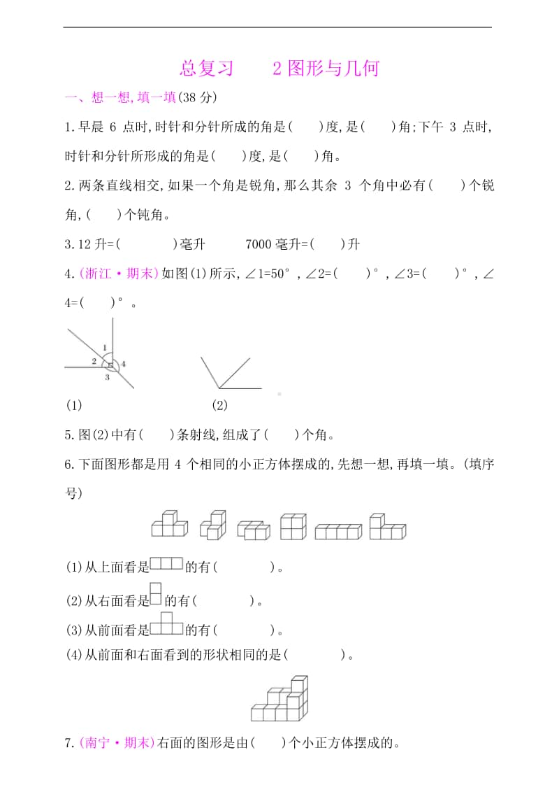 苏教版四年级上册《数学》总复习-2图形与几何（含答案）.doc_第1页