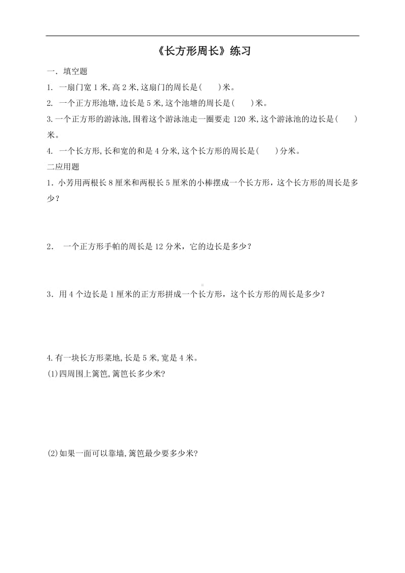 北师大版三年级上册数学第五单元 第二课 长方形周长-练习题（含答案,每课一练）.doc_第1页