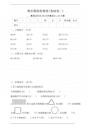 苏教版二年级上册《数学》期末模拟检测卷(基础卷二)（含答案）.doc