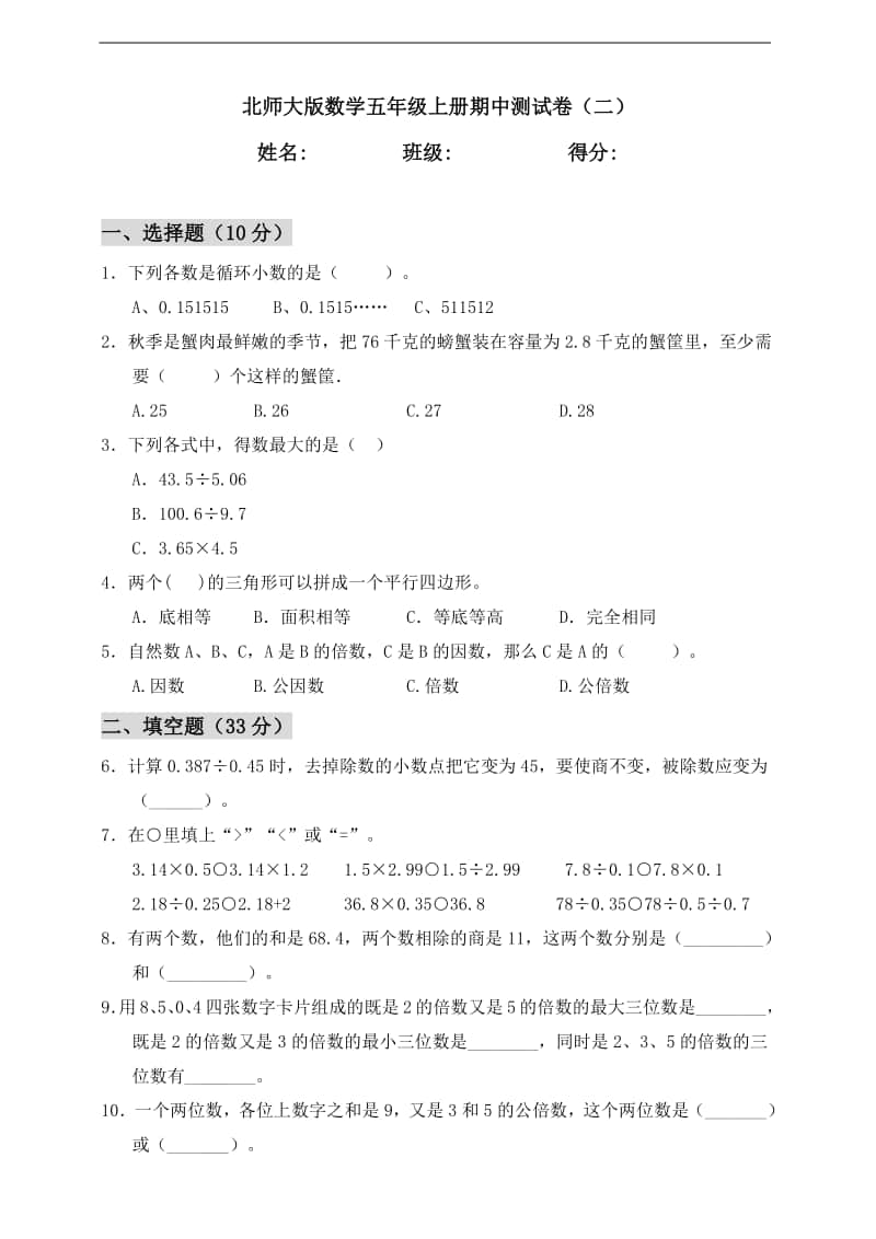 北师大版五年级上册数学期中测试卷（二）（含答案）.doc_第1页