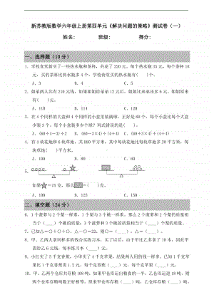 苏教版六年级上册《数学》第四单元《解决问题的策略》测试卷（一）（含答案）.doc