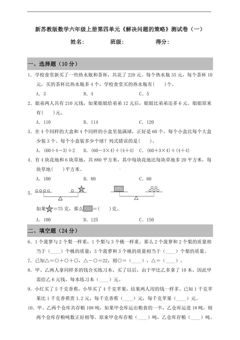 苏教版六年级上册《数学》第四单元《解决问题的策略》测试卷（一）（含答案）.doc_第1页