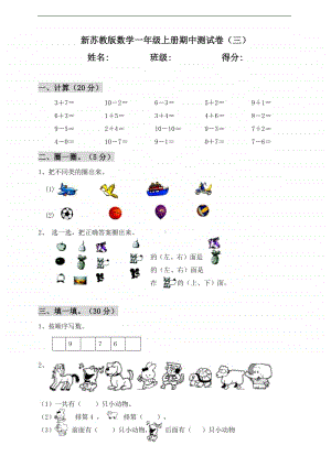 苏教版一年级上册《数学》期中测试卷（三）（含答案）.doc