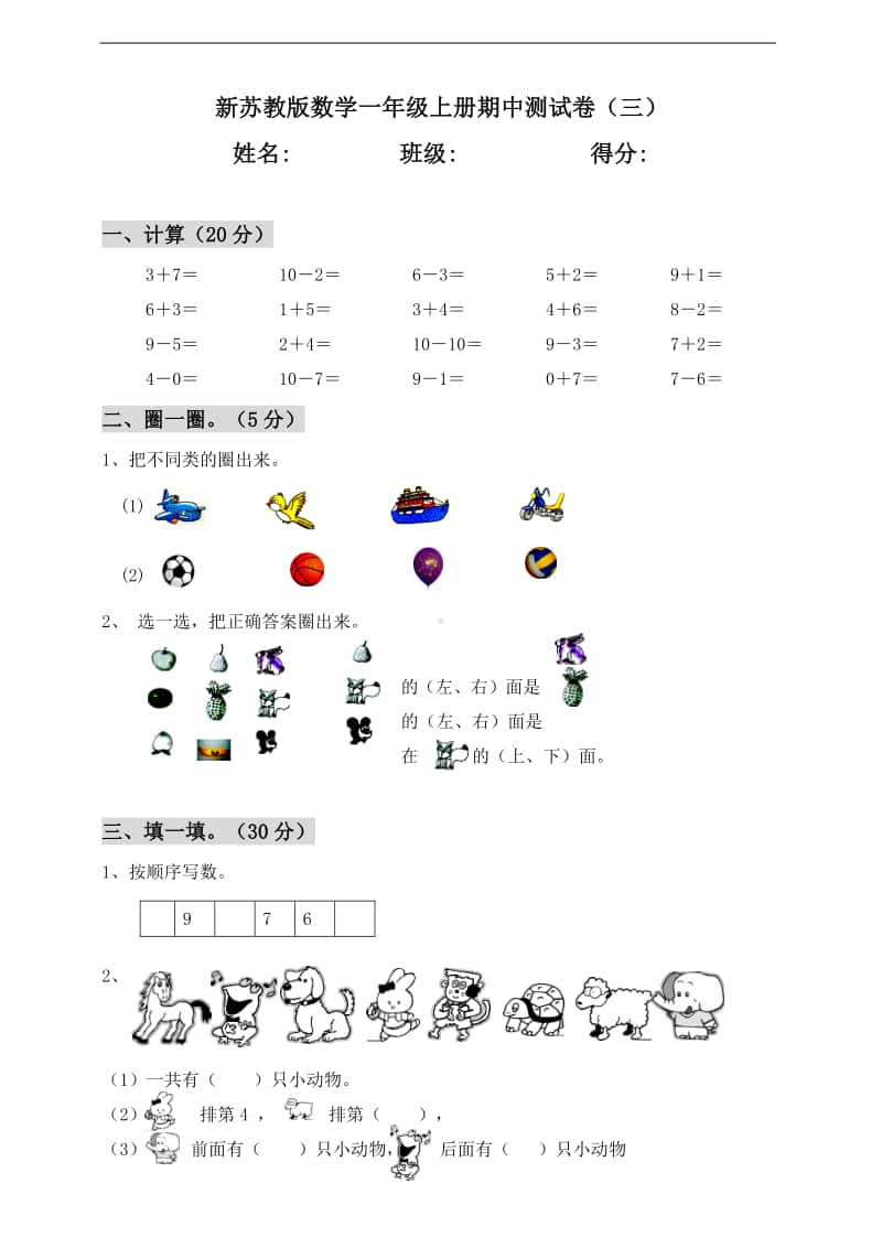 苏教版一年级上册《数学》期中测试卷（三）（含答案）.doc_第1页