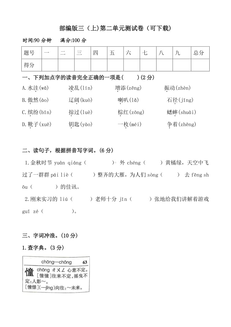 部编版三（上)第二单元测试卷（可下载).docx_第1页