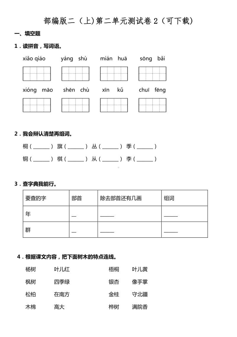 部编版二（上)第二单元测试卷2（可下载).doc_第1页