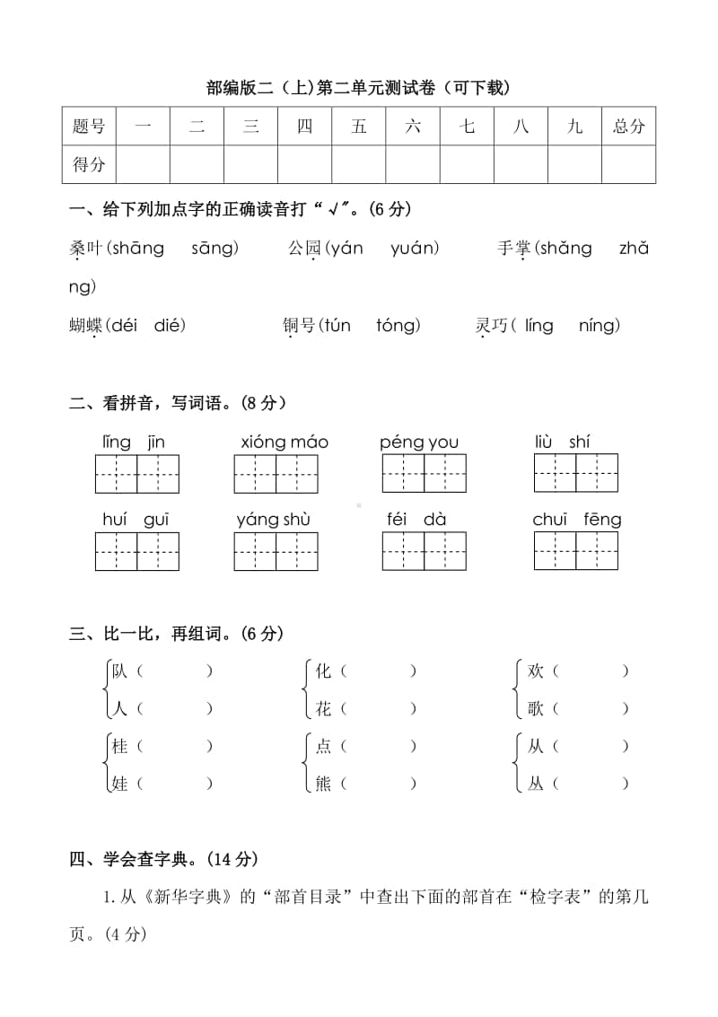 部编版二（上)第二单元测试卷（可下载).doc_第1页