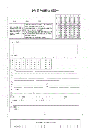 部编语文四年级上册期中测试卷1答题卡.doc