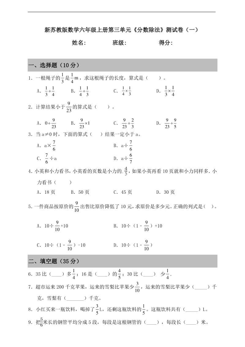 苏教版六年级上册《数学》第三单元《分数除法》测试卷（一）（含答案）.doc_第1页