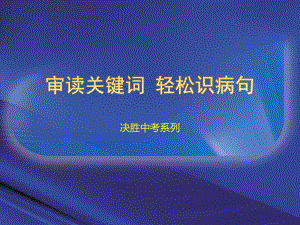 部编版六上语文特级教师推荐《病句专项指导》课件.pptx