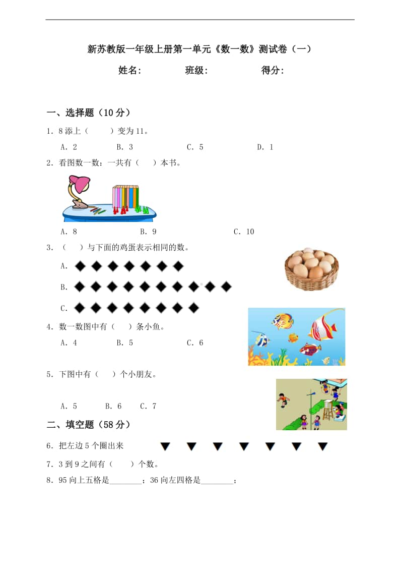 苏教版一年级上册《数学》第一单元《数一数》测试卷（一）含答案.doc_第1页