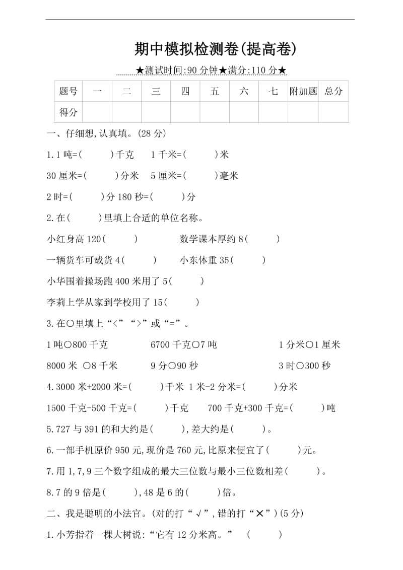 苏教版三年级上册《数学》期中模拟检测卷(提高卷)（含答案）.doc_第1页