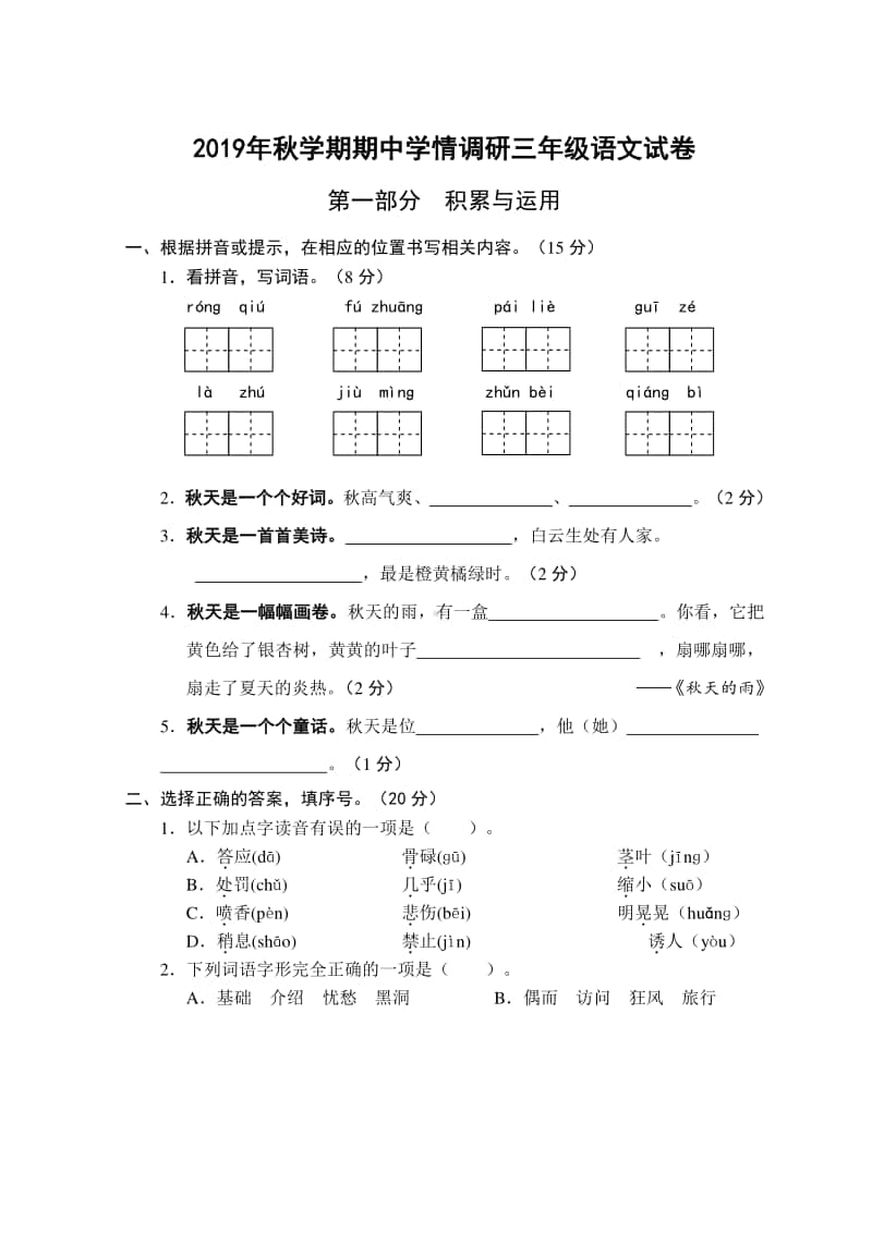 部编语文三年级上册期中测试卷3.doc_第1页