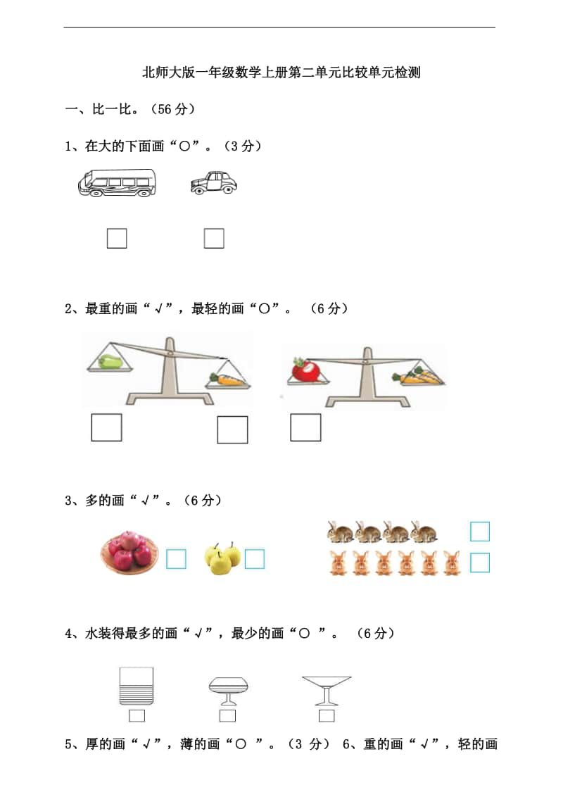 北师大版一年级上册数学第二单元比较单元检测卷(含答案）.doc_第1页