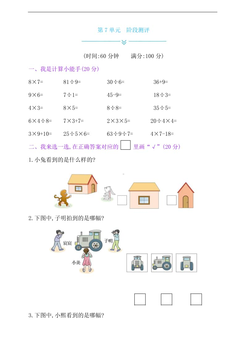 苏教版二年级上册《数学》第7单元阶段测评试卷（含答案）.doc_第1页