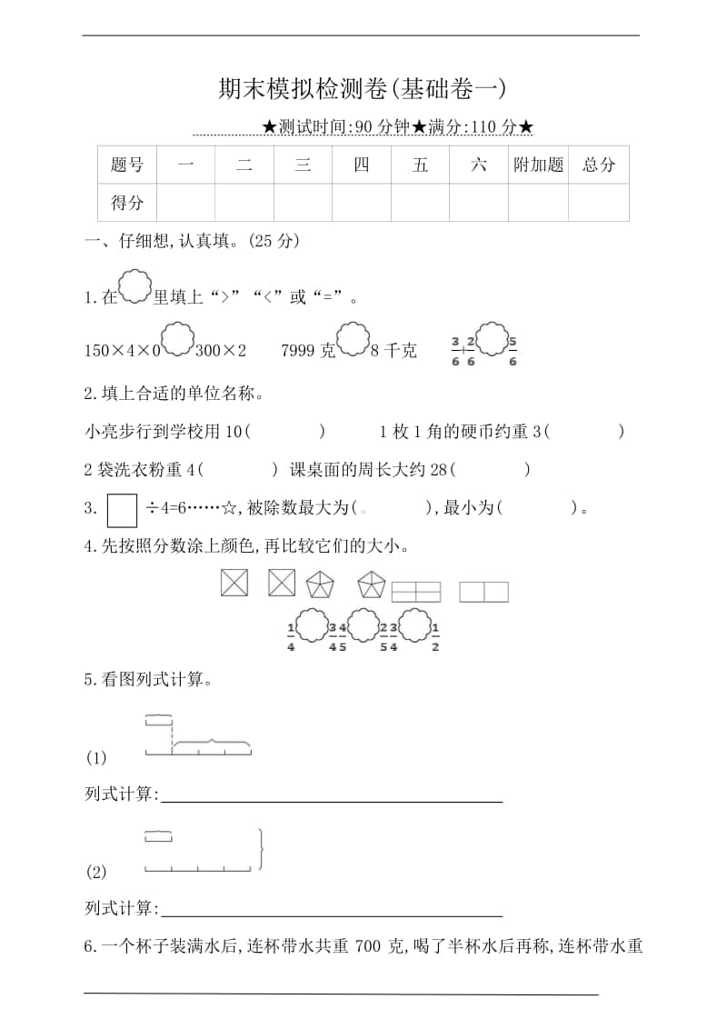 苏教版三年级上册《数学》期末模拟检测卷(基础卷一)（含答案）.doc_第1页