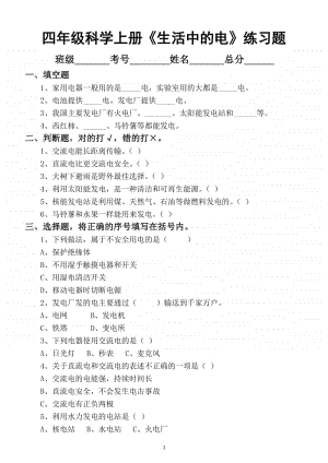 小学科学苏教版四年级上册第四单元《生活中的电》练习题.docx