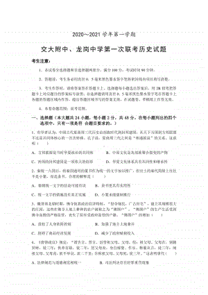 陕西省交大附中、龙岗中学2021届高三上学期第一次联考历史试题（含答案）.docx