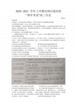 河南省八市2021届高三上学期百强名校领军联考历史试题（含答案）.doc