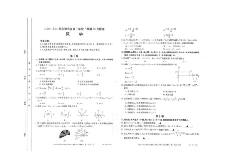 河北省2021届高三上学期10月联考数学试题（含答案）.pdf_第1页