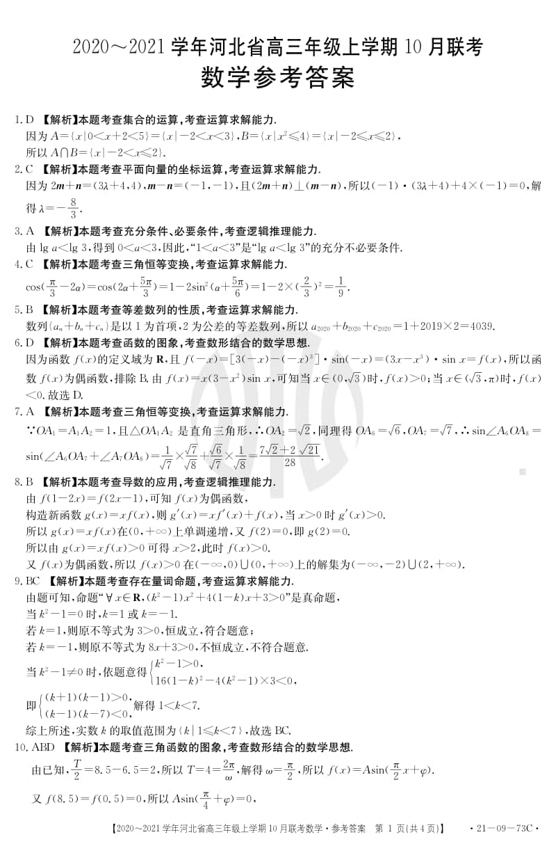 河北省2021届高三上学期10月联考数学试题（含答案）.pdf_第3页