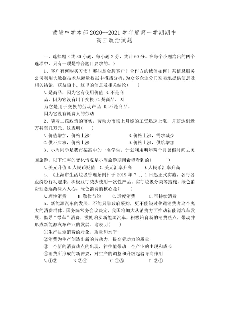 陕西省黄陵中学2021届高三（本部）上学期期中考试政治试题（含答案） .docx_第1页